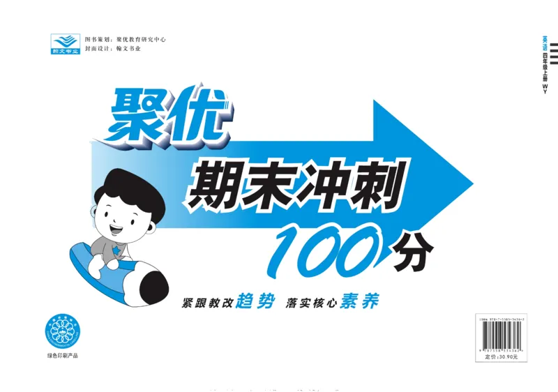 聚优《期末冲刺100分》四年级上册英语外研版_2024年人教版小学数学一二三四五六年级上册下册期中期末试a0747_小学全科《同步练习+精品试卷》打包下载（1-6年级单元月考期中期末试卷）