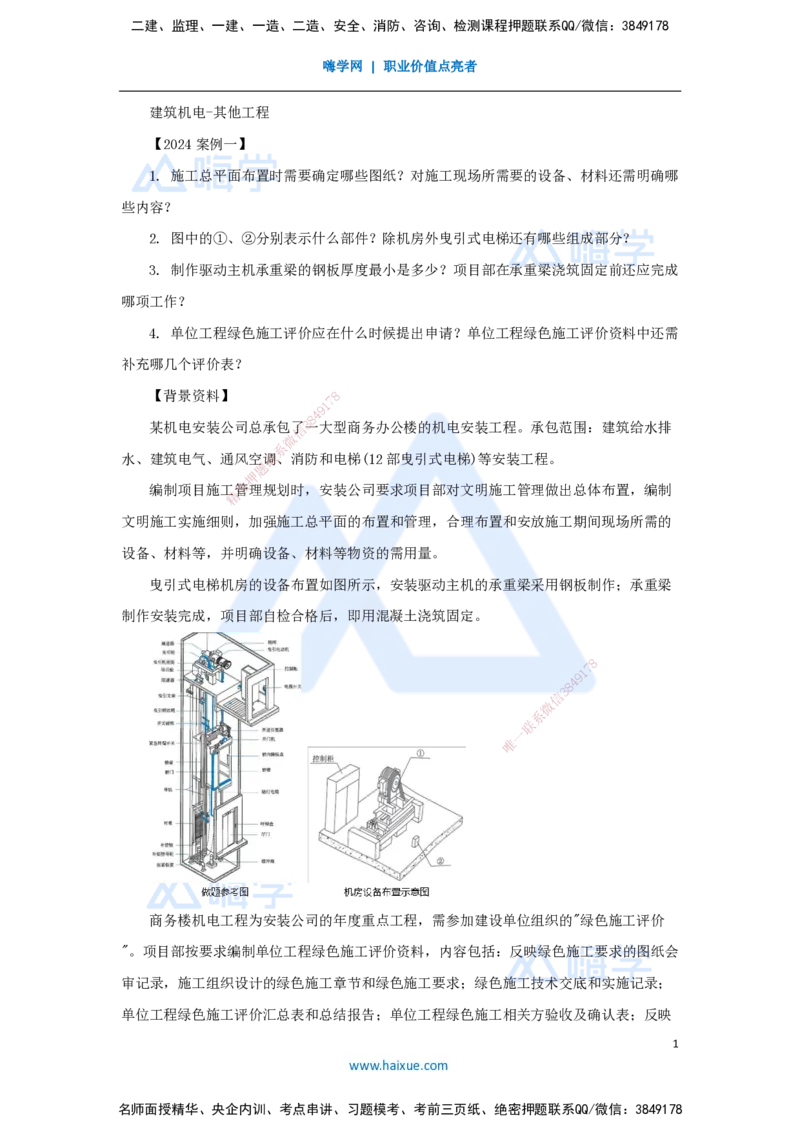 08.2025杨海军-案例母题特训-（07）2024案例一建筑机电-其他工程_2026年一级建造师_2026年一建机电_2025年一建机电SVIP_04-冲刺串讲✿考点强化✿小灶集训_讲义