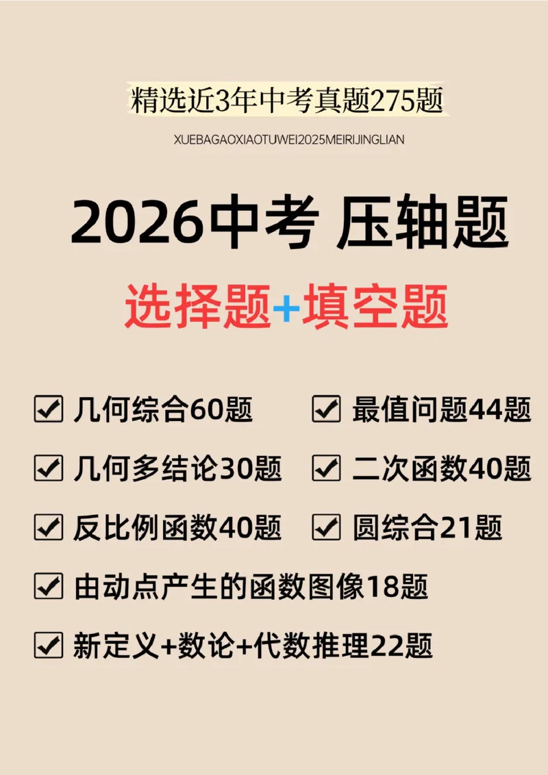 2026中考数学压轴题选择+填空275题_2025-2026中考数学《压轴题每日一题》(1)