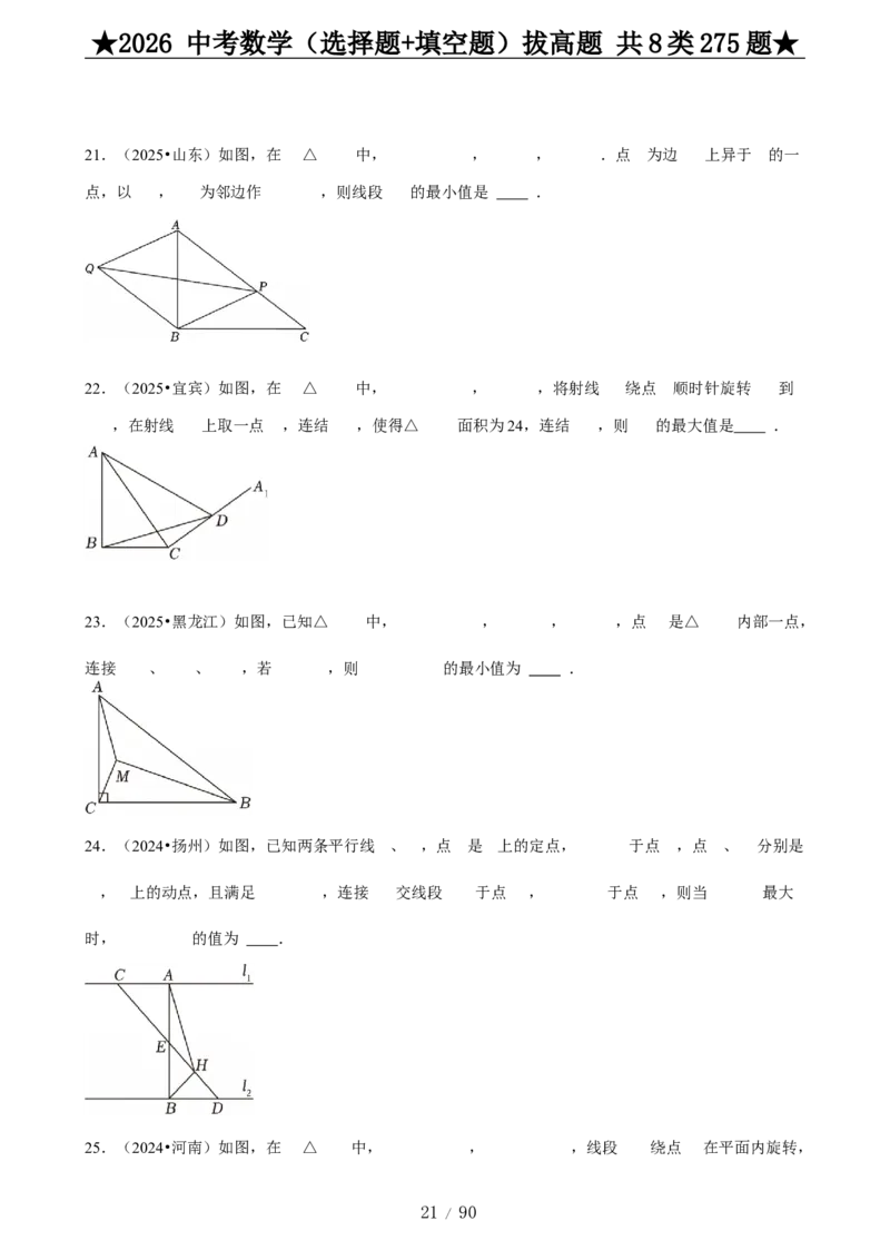 2026中考数学压轴题选择+填空275题_2025-2026中考数学《压轴题每日一题》(1)