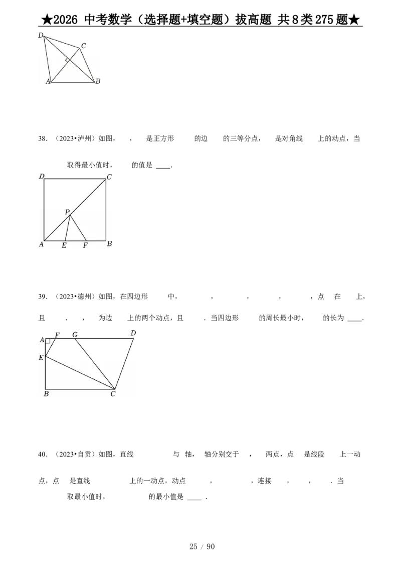 2026中考数学压轴题选择+填空275题_2025-2026中考数学《压轴题每日一题》(1)