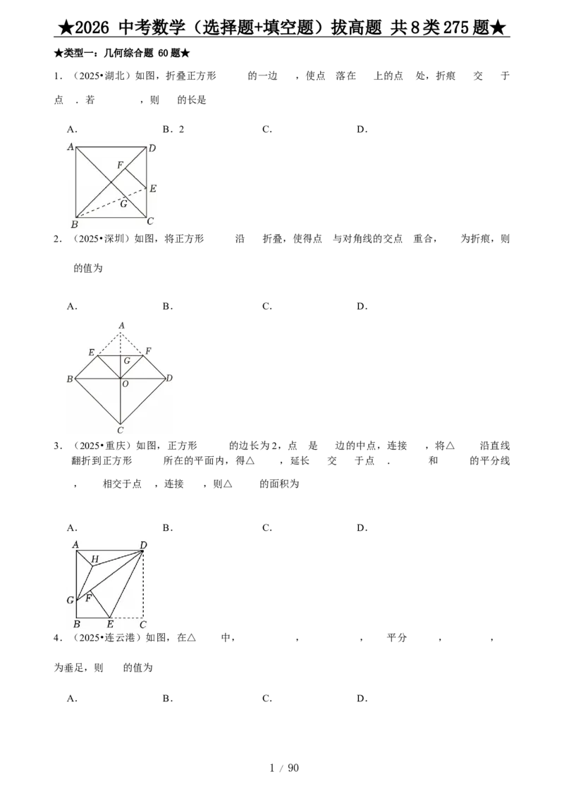 2026中考数学压轴题选择+填空275题_2025-2026中考数学《压轴题每日一题》(1)