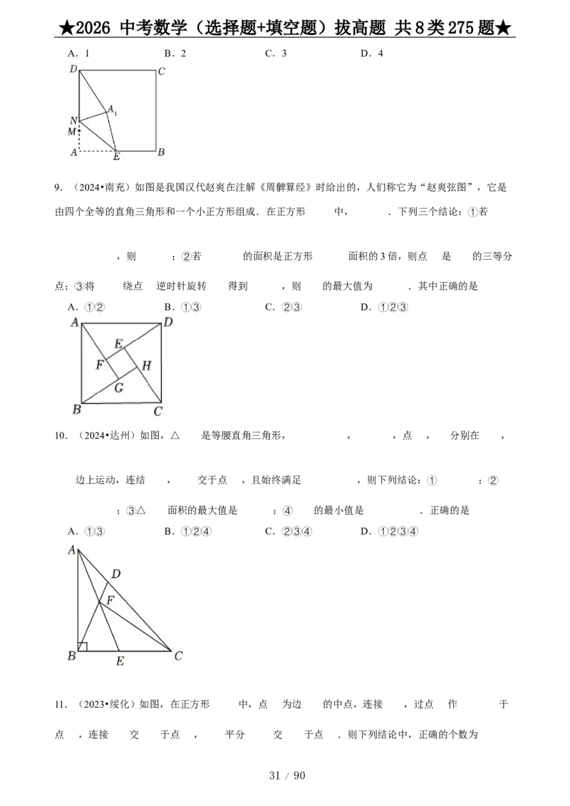 2026中考数学压轴题选择+填空275题_2025-2026中考数学《压轴题每日一题》(1)