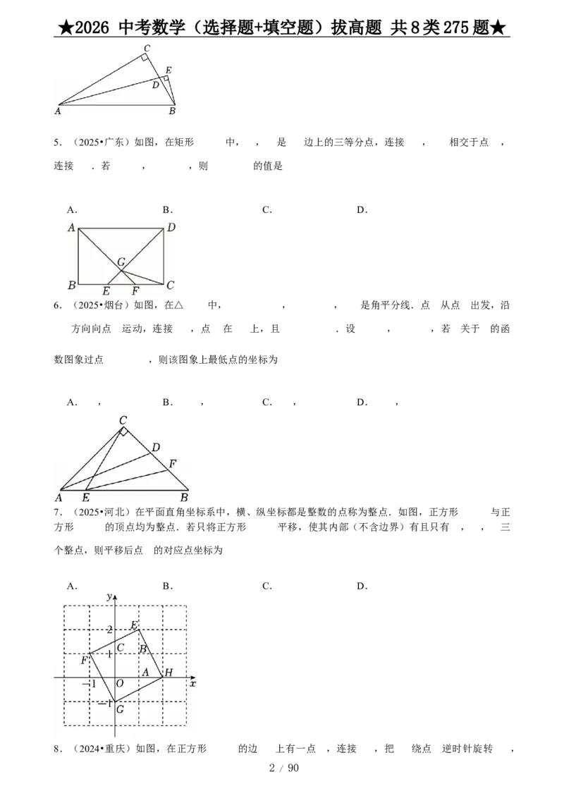 2026中考数学压轴题选择+填空275题_2025-2026中考数学《压轴题每日一题》(1)