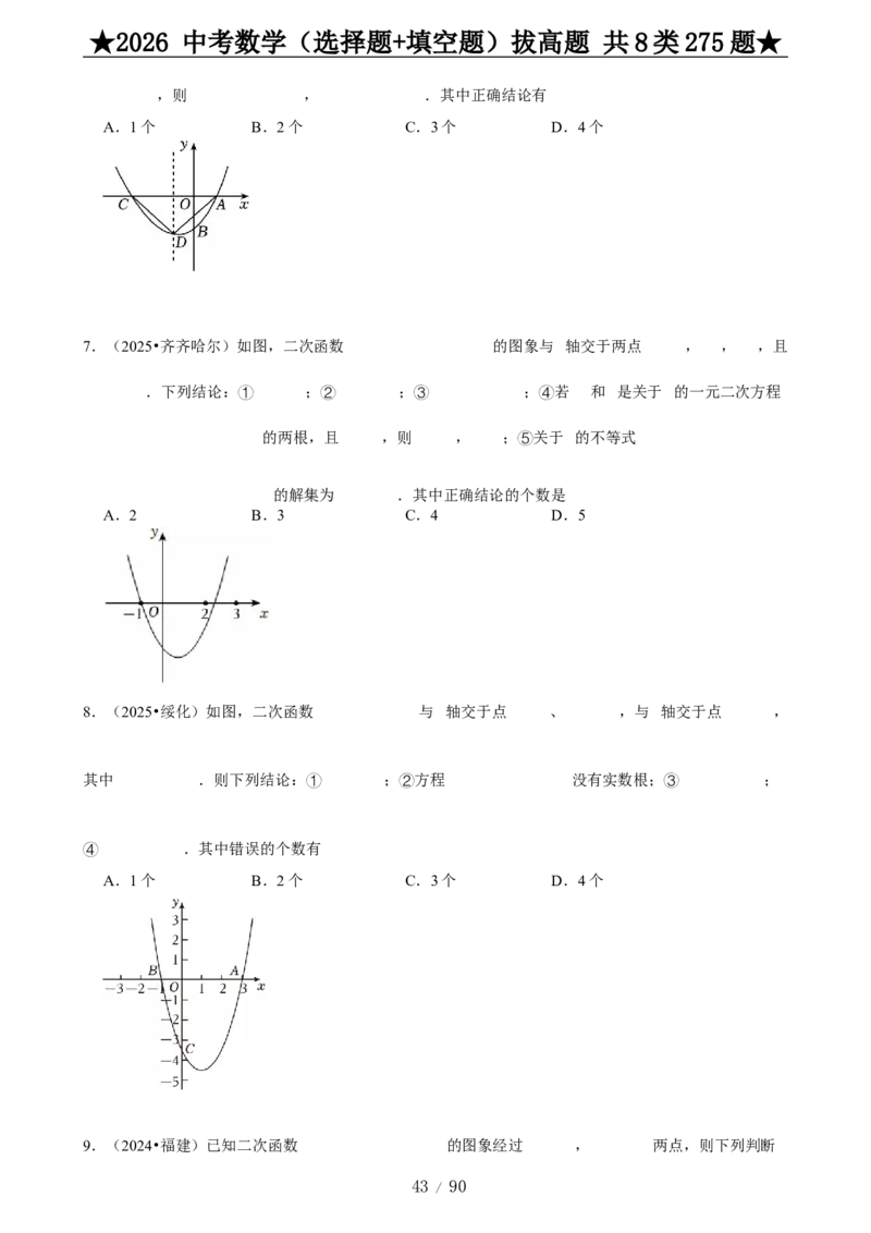2026中考数学压轴题选择+填空275题_2025-2026中考数学《压轴题每日一题》(1)