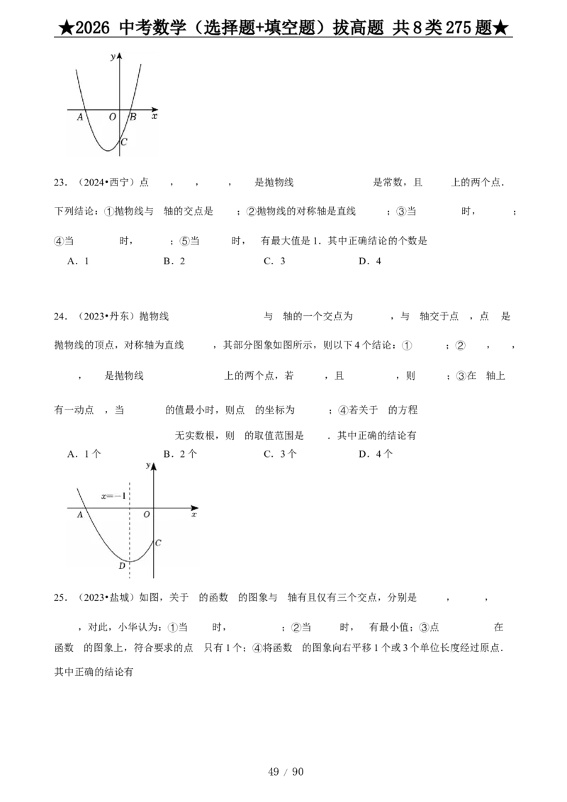 2026中考数学压轴题选择+填空275题_2025-2026中考数学《压轴题每日一题》(1)