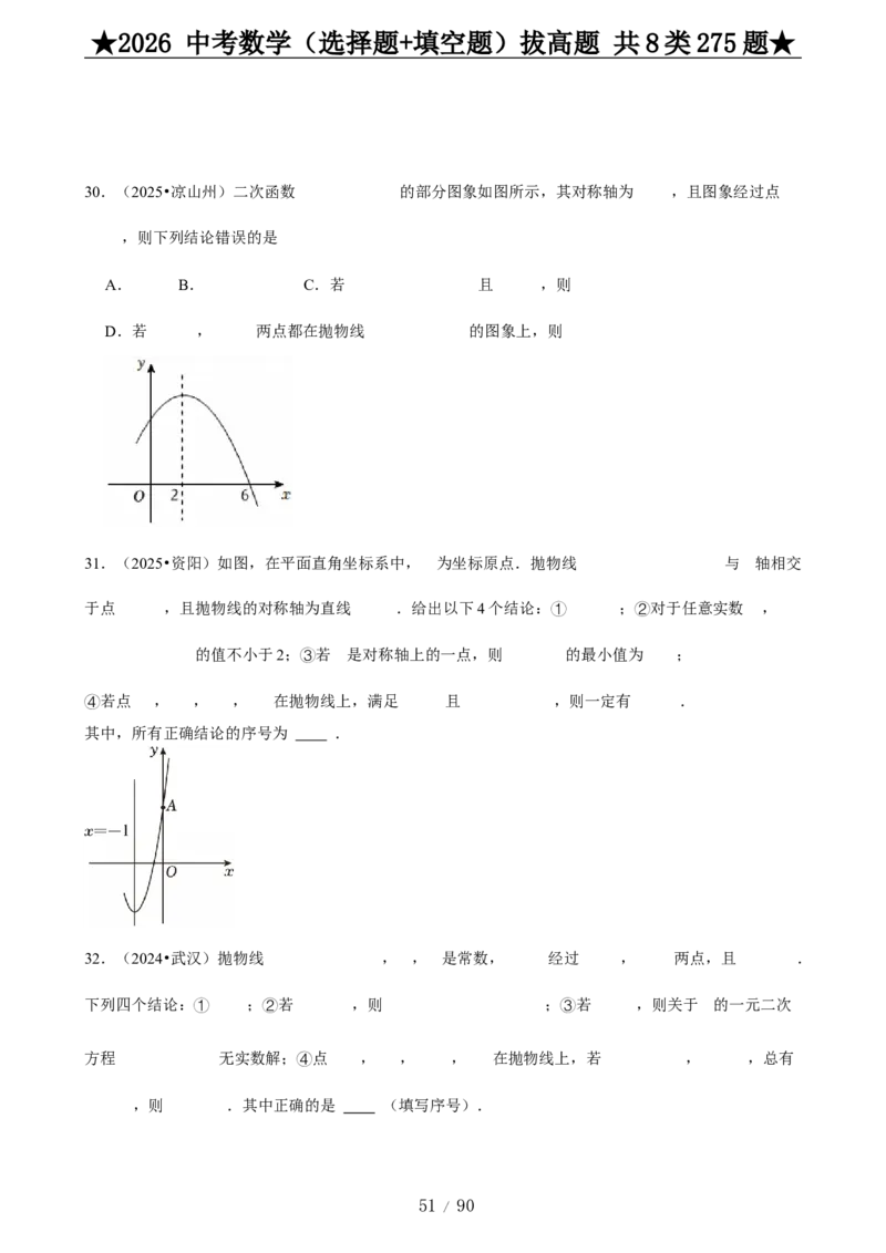 2026中考数学压轴题选择+填空275题_2025-2026中考数学《压轴题每日一题》(1)