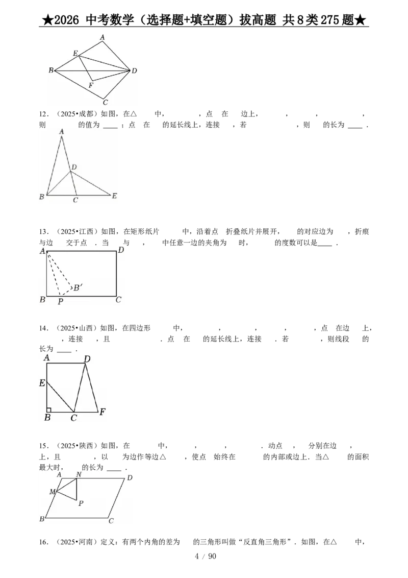 2026中考数学压轴题选择+填空275题_2025-2026中考数学《压轴题每日一题》(1)