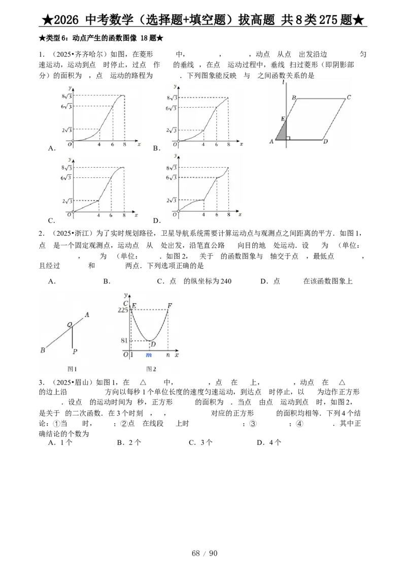 2026中考数学压轴题选择+填空275题_2025-2026中考数学《压轴题每日一题》(1)