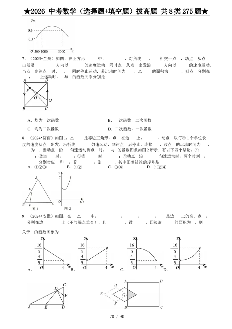 2026中考数学压轴题选择+填空275题_2025-2026中考数学《压轴题每日一题》(1)