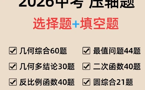 2026中考数学压轴题选择+填空275题_2025-2026中考数学《压轴题每日一题》(1)