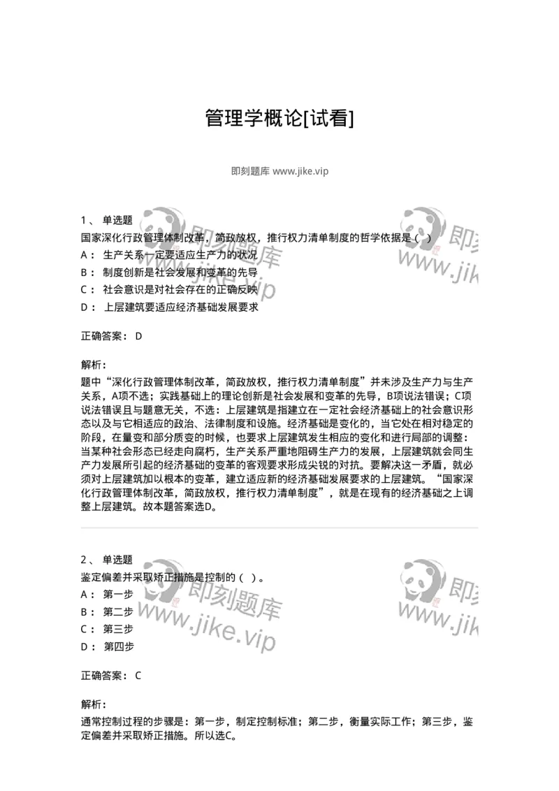 601-管理学概论[试看]-137553_军队文职(1)_01.军队文职真题-专业课_（全）版本一（历年真题+章节练习+模拟题）_档案专业(军队文职)_章节练习_题目+解析