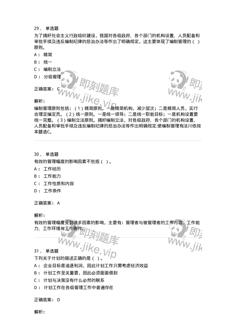 601-管理学概论[试看]-137553_军队文职(1)_01.军队文职真题-专业课_（全）版本一（历年真题+章节练习+模拟题）_档案专业(军队文职)_章节练习_题目+解析
