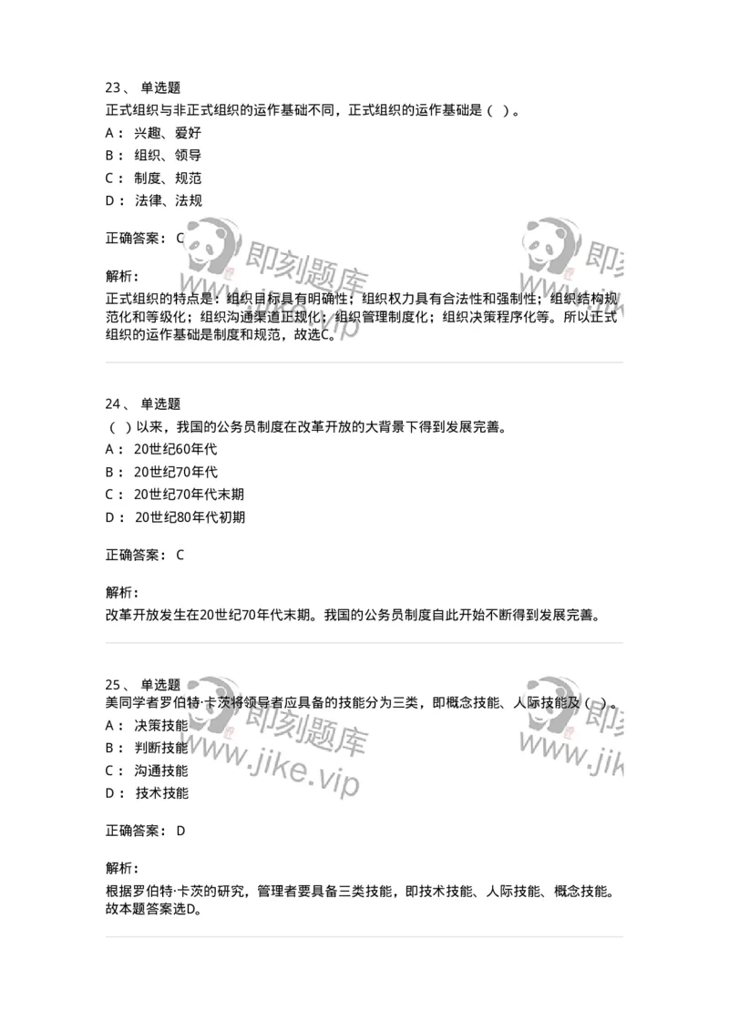 601-管理学概论[试看]-137553_军队文职(1)_01.军队文职真题-专业课_（全）版本一（历年真题+章节练习+模拟题）_档案专业(军队文职)_章节练习_题目+解析