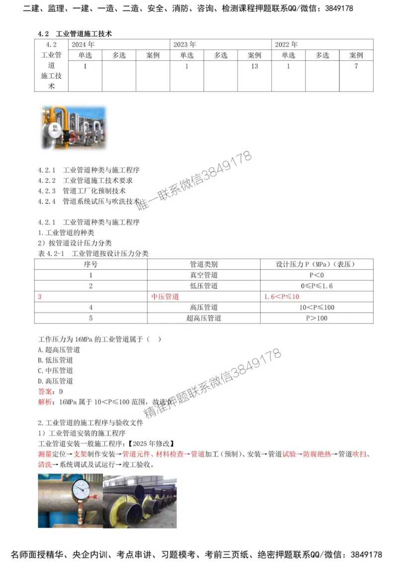 33-第4章-4.2-工业管道施工技术（一）_2026年一级建造师_2026年一建机电_2025年一建机电SVIP_02-基础精讲✿高端面授✿深度强化_36-机电《教材精讲班》王建波SMR
