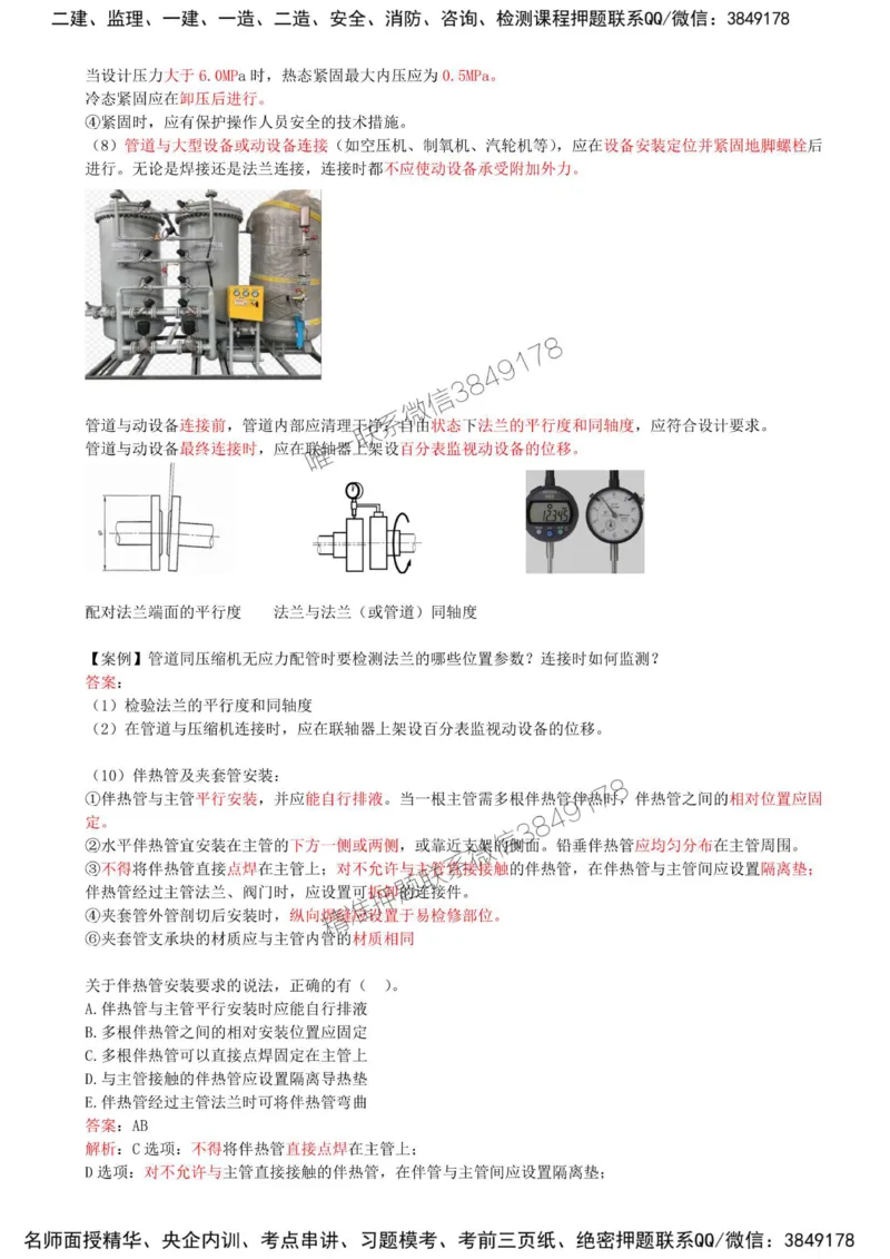 33-第4章-4.2-工业管道施工技术（一）_2026年一级建造师_2026年一建机电_2025年一建机电SVIP_02-基础精讲✿高端面授✿深度强化_36-机电《教材精讲班》王建波SMR