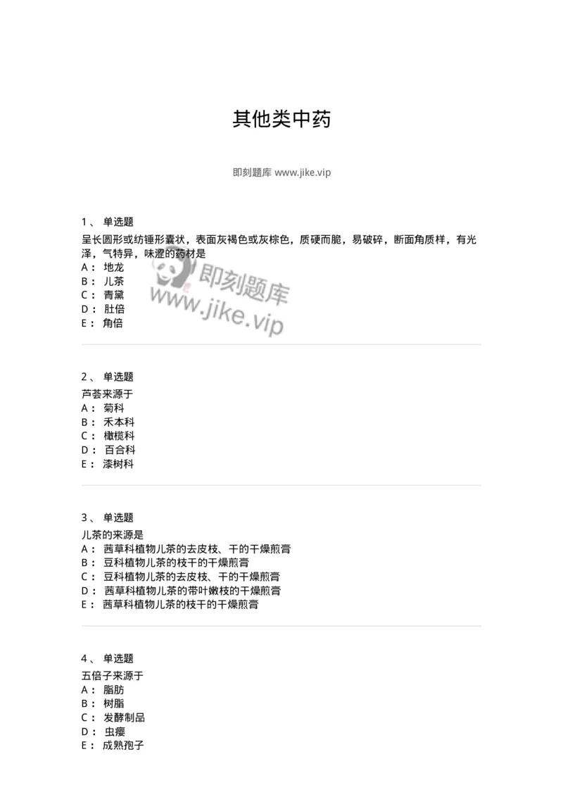 770211-其他类中药-174588_军队文职(1)_01.军队文职真题-专业课_（全）版本一（历年真题+章节练习+模拟题）_中药学(军队文职)_章节练习_纯题目