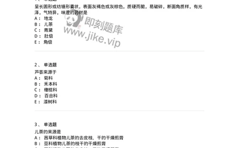 770211-其他类中药-174588_军队文职(1)_01.军队文职真题-专业课_（全）版本一（历年真题+章节练习+模拟题）_中药学(军队文职)_章节练习_纯题目