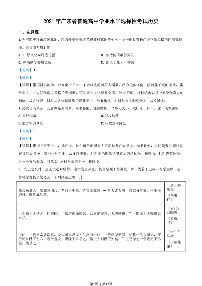 2021年高考历史试卷（广东）（解析卷）_历史历年高考真题_新&middot;Word版2008-2025&middot;高考历史真题_历史（按年份分类）2008-2025_2021&middot;历史高考真题