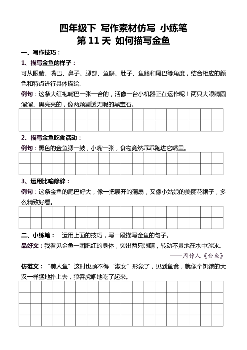 4年级下好文仿写小练笔159页_A016天天小练笔_4下天天小练笔