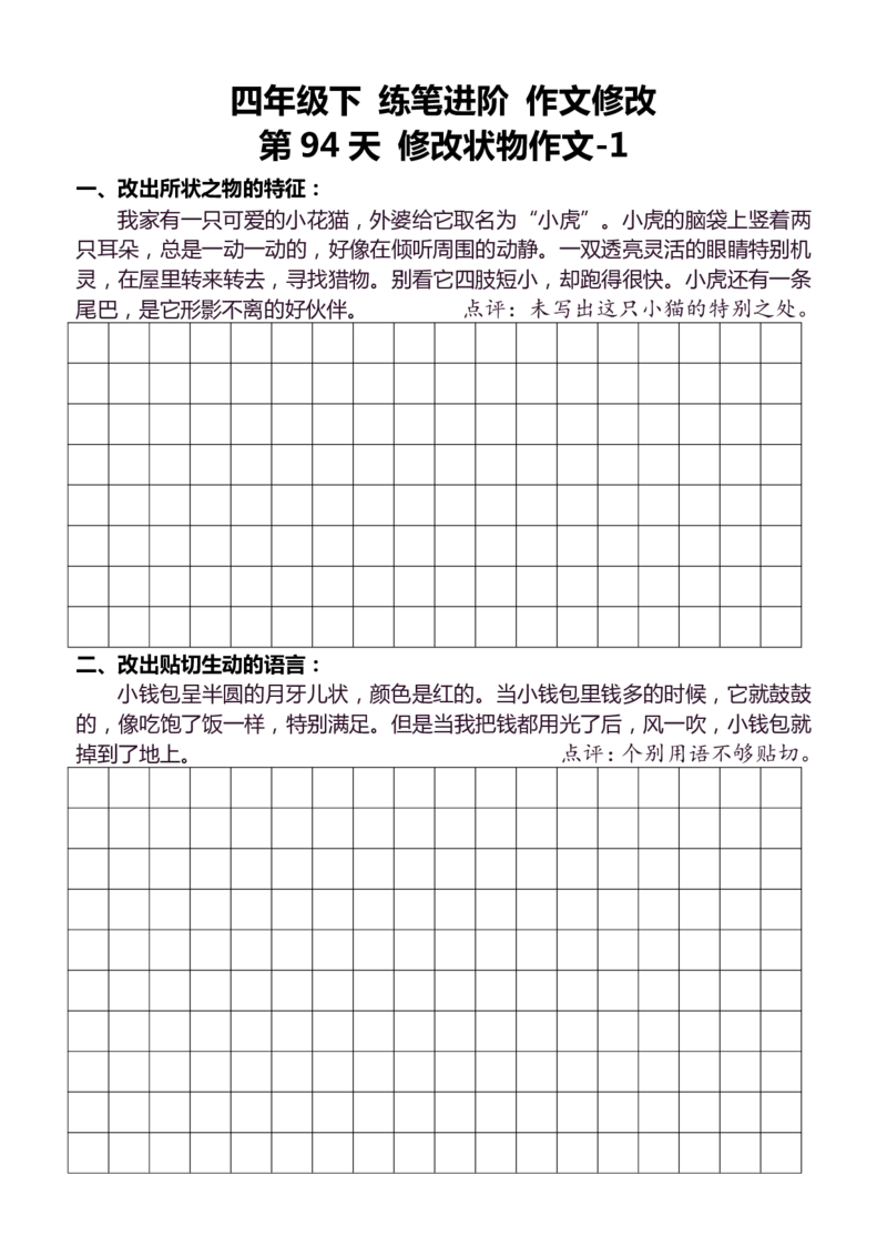 4年级下好文仿写小练笔159页_A016天天小练笔_4下天天小练笔
