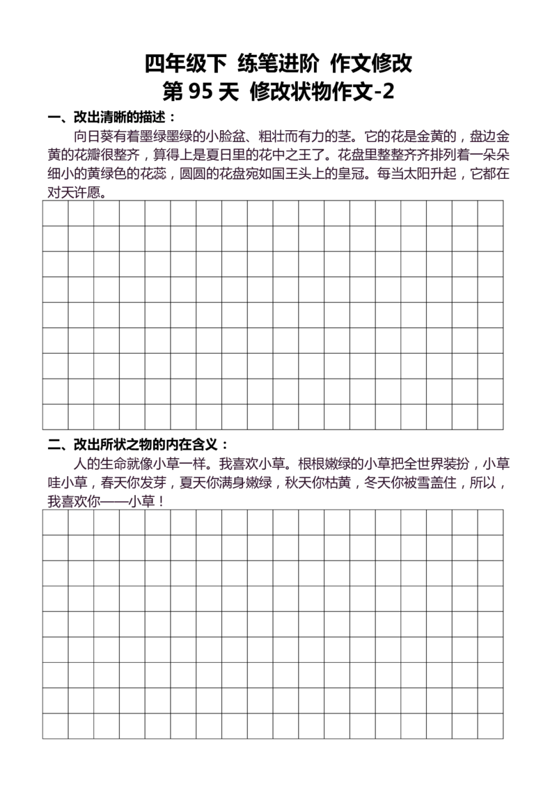 4年级下好文仿写小练笔159页_A016天天小练笔_4下天天小练笔