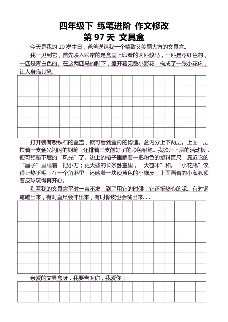 4年级下好文仿写小练笔159页_A016天天小练笔_4下天天小练笔
