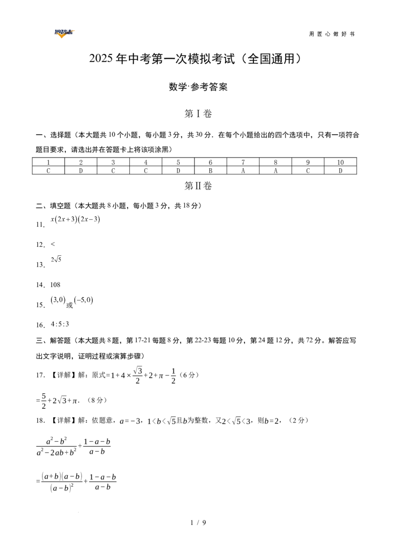 数学（全国通用）（参考答案及评分标准）_2025年初中《中考第一次模拟》全国各地区模拟卷（8科全）(1)_2025年《中考第一次模拟卷》初中数学_全国通用&radic;
