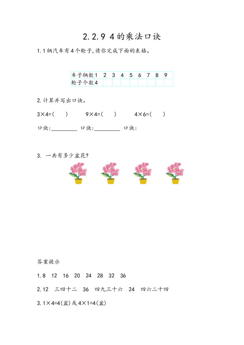2.2.94的乘法口诀_二年级上下册资料_小学二年级学习资料-25年更新版_2-03、小学二年级数学上册_2-3-2、练习题、作业、试题、试卷_北京课改版_一课一练
