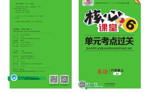 《核心课堂》6年级英语上册（冀教版）小卷_2024年人教版小学数学一二三四五六年级上册下册期中期末试a0747_小学全科《同步练习+精品试卷》打包下载（1-6年级单元月考期中期末试卷）