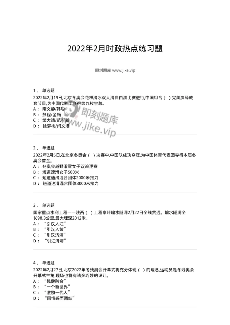 662502-2022年2月时政热点练习题-173638_军队文职(1)_01.军队文职真题-专业课_（全）版本一（历年真题+章节练习+模拟题）_公共科目(军队文职)_章节练习_纯题目