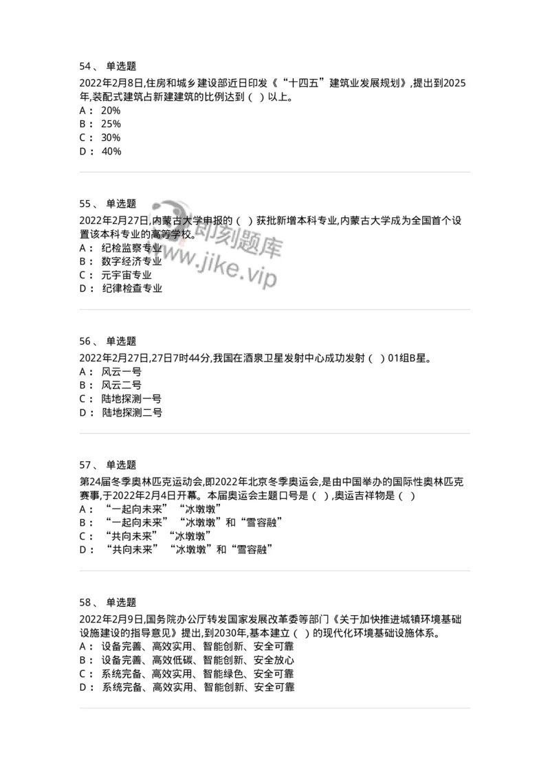 662502-2022年2月时政热点练习题-173638_军队文职(1)_01.军队文职真题-专业课_（全）版本一（历年真题+章节练习+模拟题）_公共科目(军队文职)_章节练习_纯题目