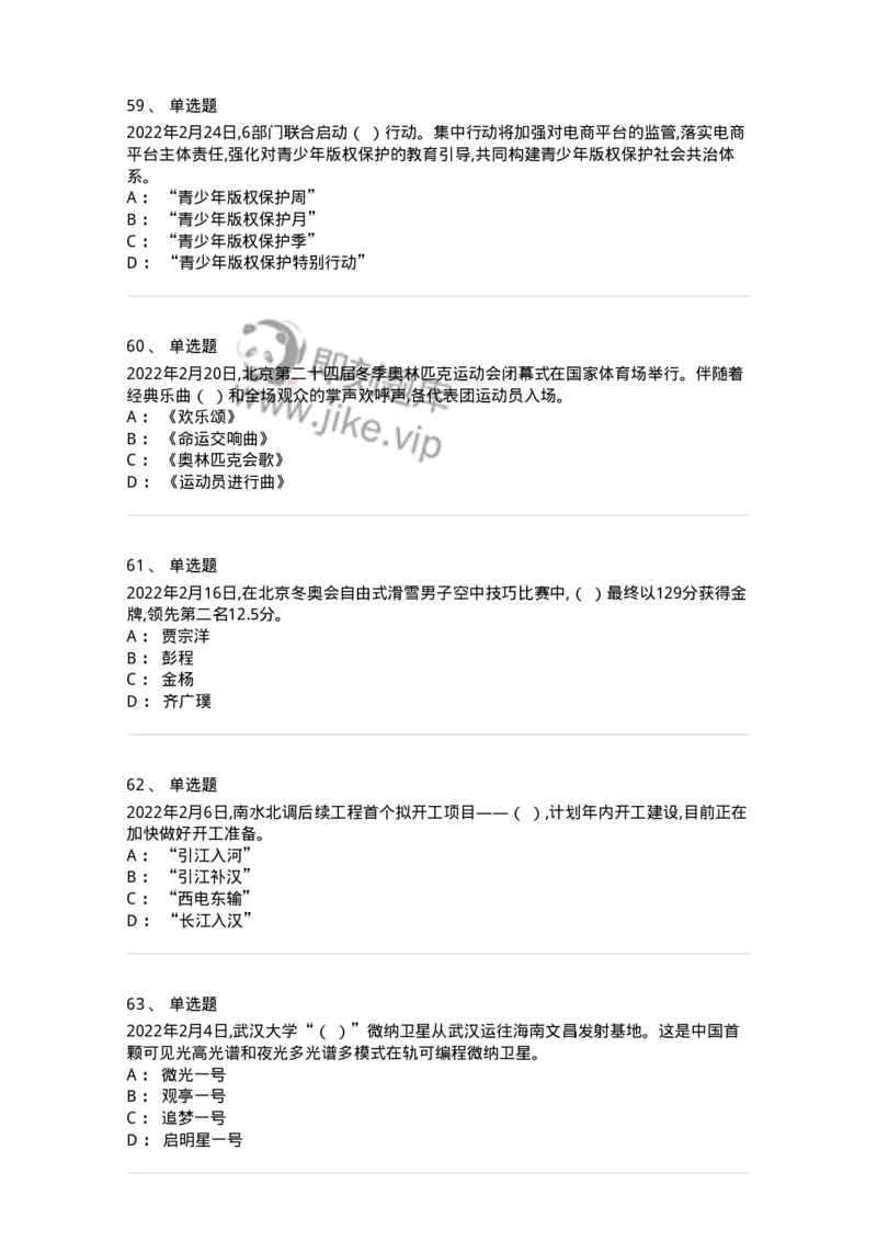 662502-2022年2月时政热点练习题-173638_军队文职(1)_01.军队文职真题-专业课_（全）版本一（历年真题+章节练习+模拟题）_公共科目(军队文职)_章节练习_纯题目