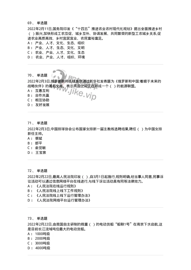 662502-2022年2月时政热点练习题-173638_军队文职(1)_01.军队文职真题-专业课_（全）版本一（历年真题+章节练习+模拟题）_公共科目(军队文职)_章节练习_纯题目
