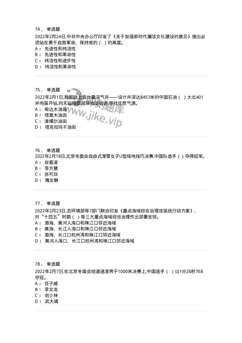 662502-2022年2月时政热点练习题-173638_军队文职(1)_01.军队文职真题-专业课_（全）版本一（历年真题+章节练习+模拟题）_公共科目(军队文职)_章节练习_纯题目
