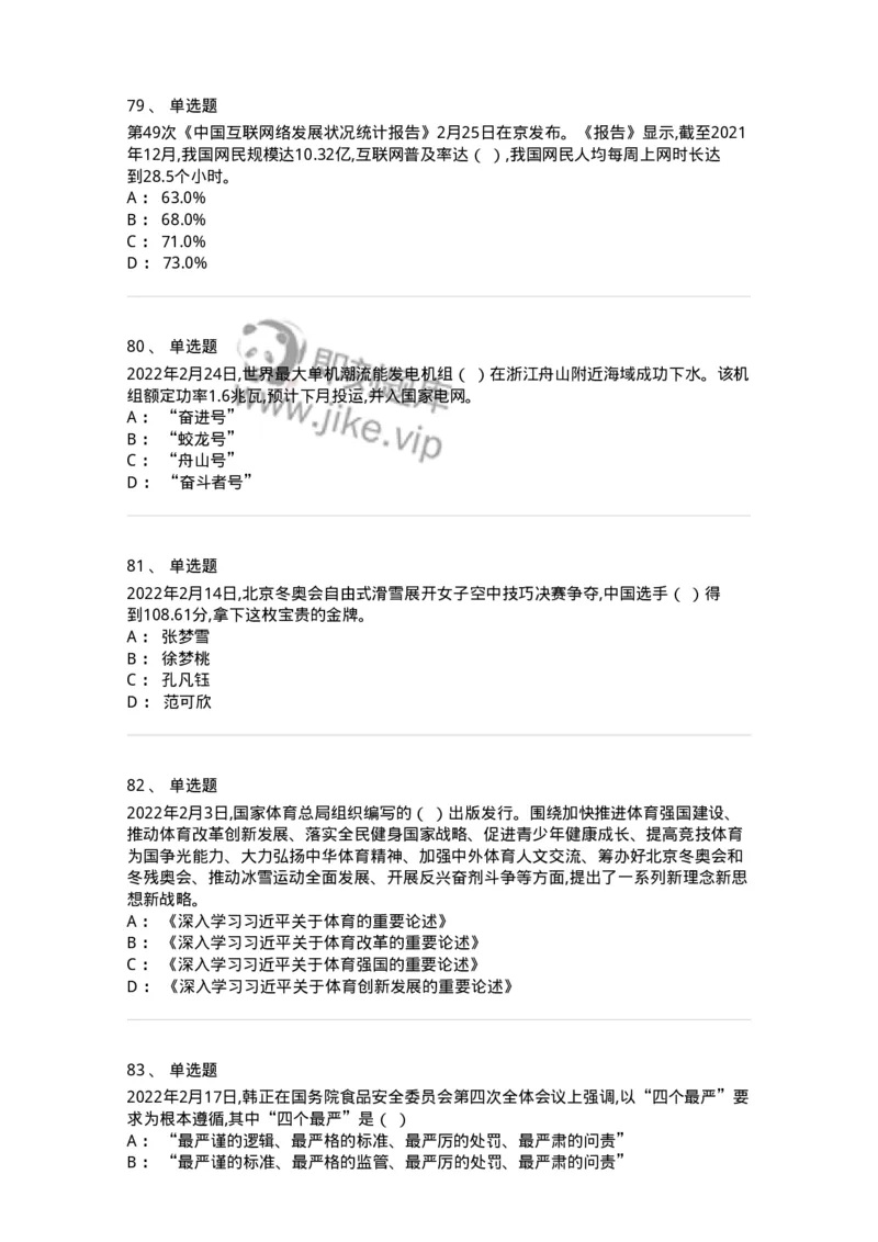 662502-2022年2月时政热点练习题-173638_军队文职(1)_01.军队文职真题-专业课_（全）版本一（历年真题+章节练习+模拟题）_公共科目(军队文职)_章节练习_纯题目