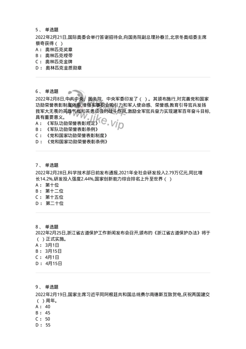 662502-2022年2月时政热点练习题-173638_军队文职(1)_01.军队文职真题-专业课_（全）版本一（历年真题+章节练习+模拟题）_公共科目(军队文职)_章节练习_纯题目