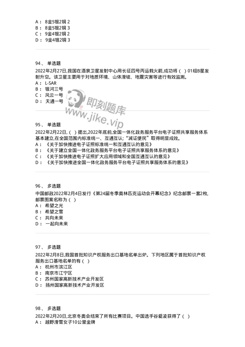 662502-2022年2月时政热点练习题-173638_军队文职(1)_01.军队文职真题-专业课_（全）版本一（历年真题+章节练习+模拟题）_公共科目(军队文职)_章节练习_纯题目