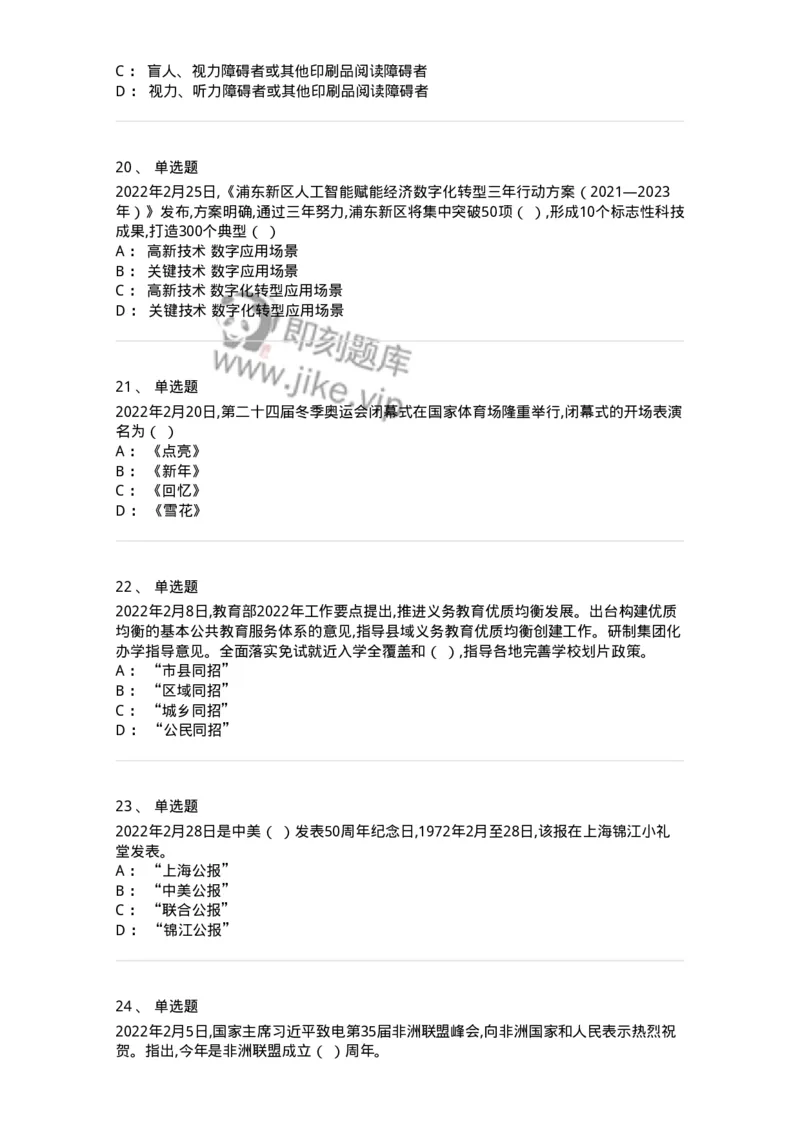 662502-2022年2月时政热点练习题-173638_军队文职(1)_01.军队文职真题-专业课_（全）版本一（历年真题+章节练习+模拟题）_公共科目(军队文职)_章节练习_纯题目