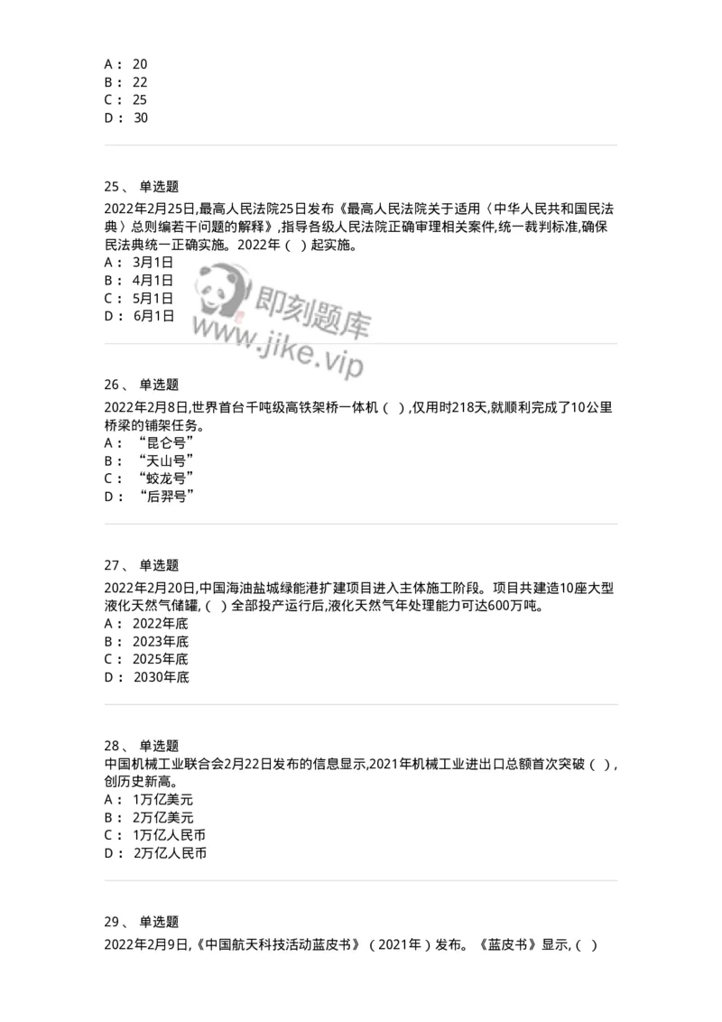 662502-2022年2月时政热点练习题-173638_军队文职(1)_01.军队文职真题-专业课_（全）版本一（历年真题+章节练习+模拟题）_公共科目(军队文职)_章节练习_纯题目
