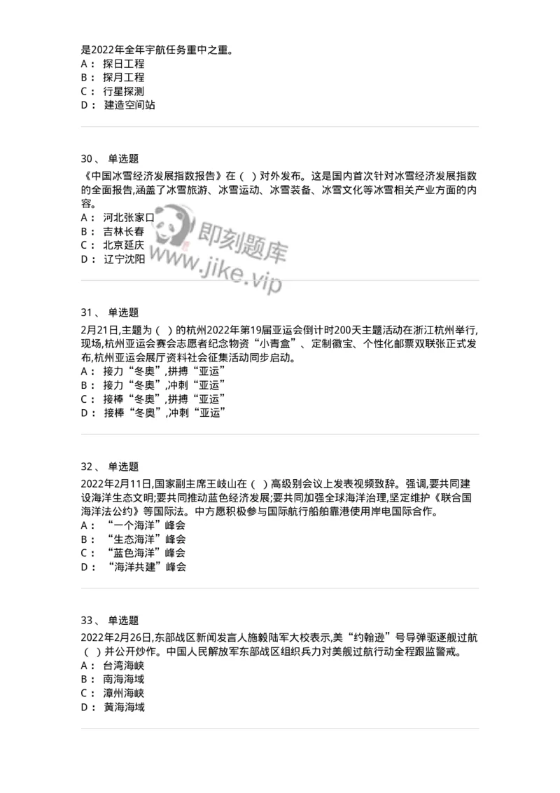 662502-2022年2月时政热点练习题-173638_军队文职(1)_01.军队文职真题-专业课_（全）版本一（历年真题+章节练习+模拟题）_公共科目(军队文职)_章节练习_纯题目