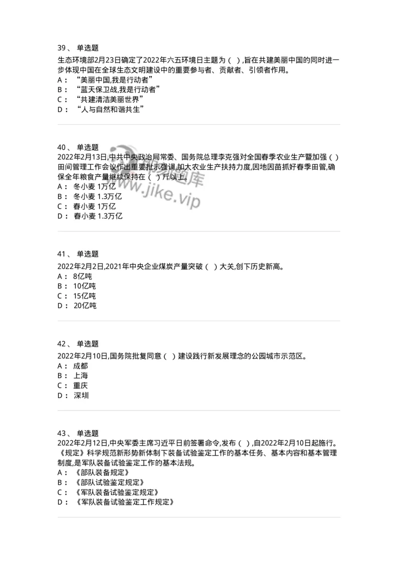 662502-2022年2月时政热点练习题-173638_军队文职(1)_01.军队文职真题-专业课_（全）版本一（历年真题+章节练习+模拟题）_公共科目(军队文职)_章节练习_纯题目