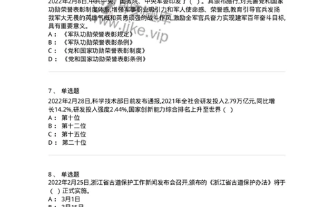 662502-2022年2月时政热点练习题-173638_军队文职(1)_01.军队文职真题-专业课_（全）版本一（历年真题+章节练习+模拟题）_公共科目(军队文职)_章节练习_纯题目