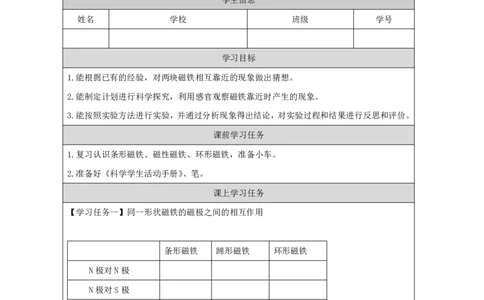 1012磁极的相互作用_国家课_任务单_2_二年级上下册资料_小学二年级学习资料-25年更新版_2-09、小学二年级科学上册_冀人版