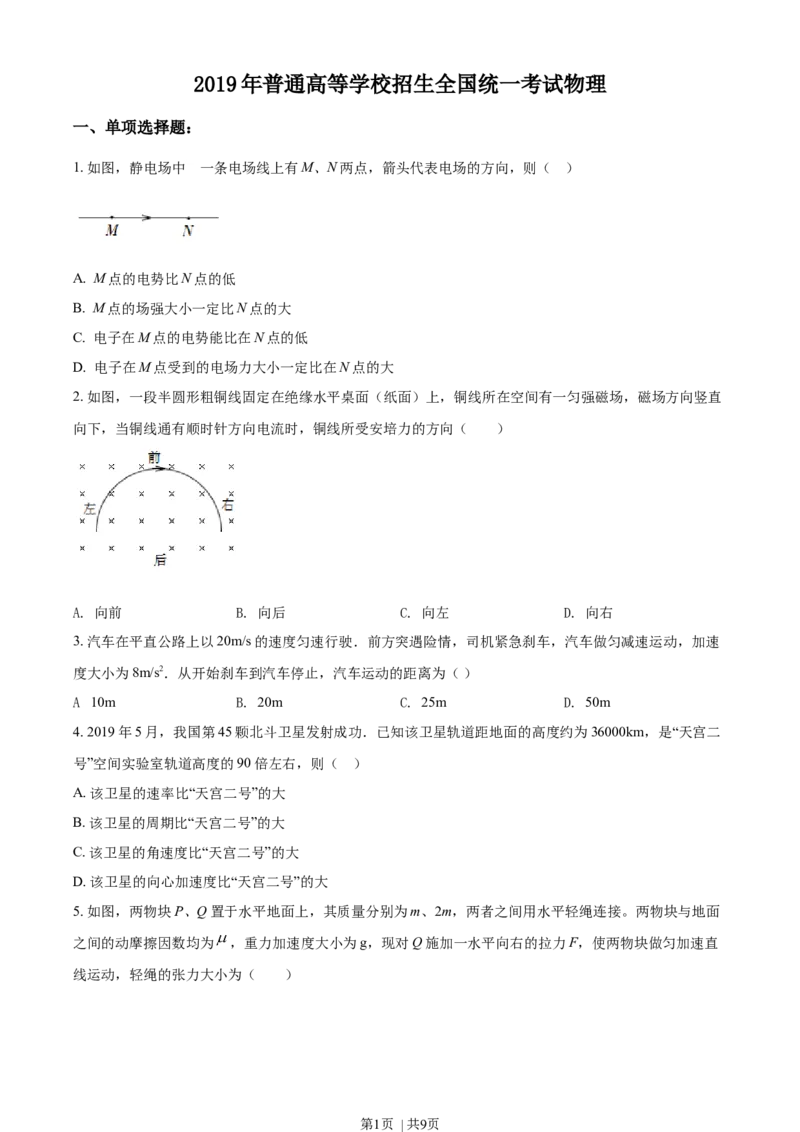 2019年高考物理试卷（海南）（空白卷）_物理历年高考真题_新&middot;Word版2008-2025&middot;高考物理真题_物理（按年份分类）2008-2025_2019&middot;高考物理真题