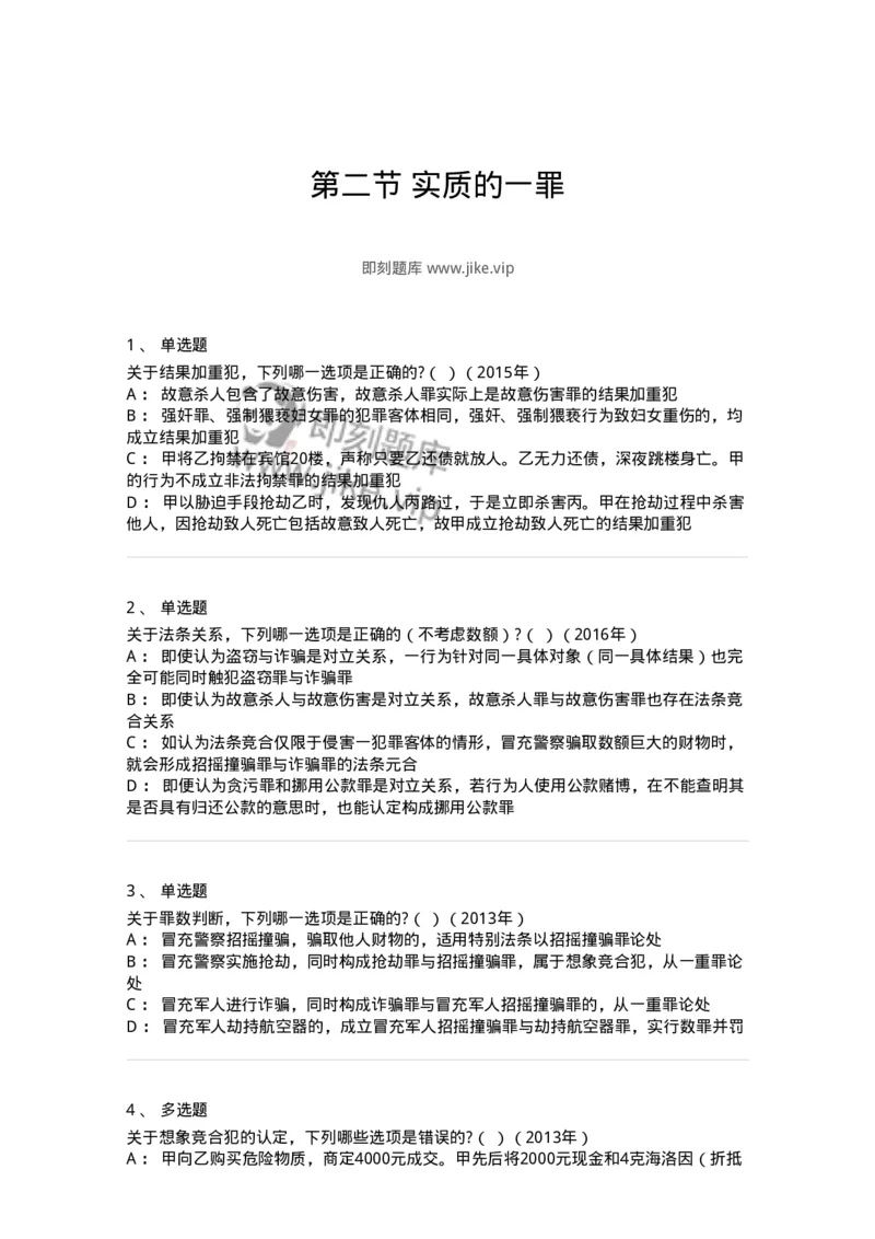 44050802-第二节实质的一罪-194018_军队文职(1)_01.军队文职真题-专业课_（全）版本一（历年真题+章节练习+模拟题）_法学(军队文职)_预测模拟_纯题目