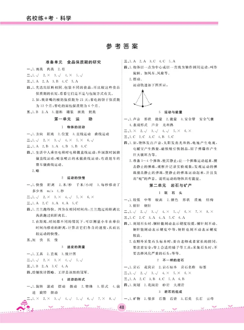 四上_2024年人教版小学数学一二三四五六年级上册下册期中期末试a0747_小学全科《同步练习+精品试卷》打包下载（1-6年级单元月考期中期末试卷）_小学科学_《名校练加考》1-6上下册