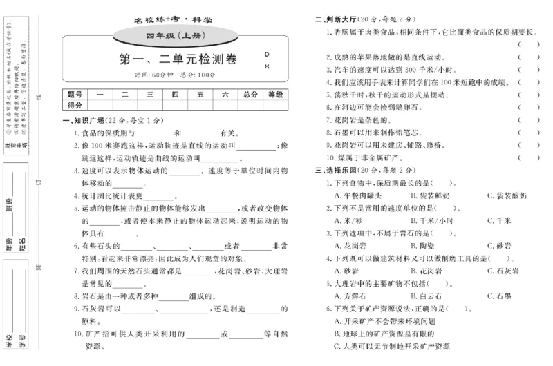 四上_2024年人教版小学数学一二三四五六年级上册下册期中期末试a0747_小学全科《同步练习+精品试卷》打包下载（1-6年级单元月考期中期末试卷）_小学科学_《名校练加考》1-6上下册