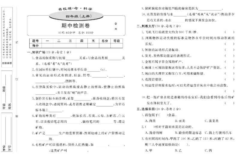 四上_2024年人教版小学数学一二三四五六年级上册下册期中期末试a0747_小学全科《同步练习+精品试卷》打包下载（1-6年级单元月考期中期末试卷）_小学科学_《名校练加考》1-6上下册