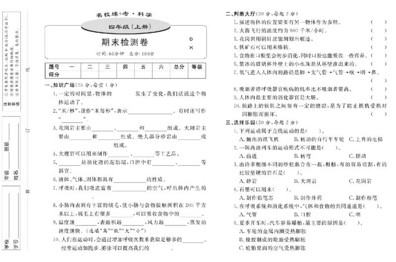 四上_2024年人教版小学数学一二三四五六年级上册下册期中期末试a0747_小学全科《同步练习+精品试卷》打包下载（1-6年级单元月考期中期末试卷）_小学科学_《名校练加考》1-6上下册